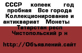 СССР. 5 копеек 1961 год пробная - Все города Коллекционирование и антиквариат » Монеты   . Татарстан респ.,Чистопольский р-н